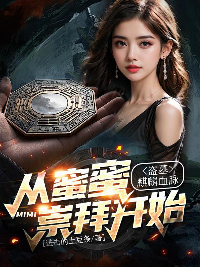 盗墓：麒麟血脉，从蜜蜜崇拜开始