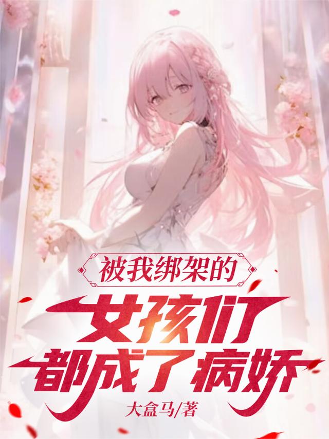 被我绑架的女孩们都成了病娇