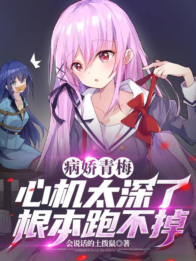 病娇青梅心机太深了，根本跑不掉