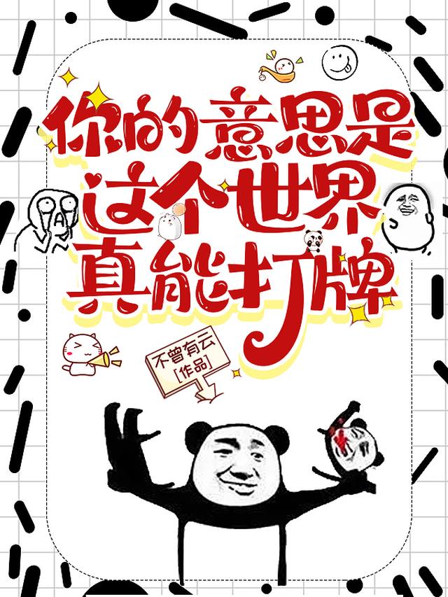 你的意思是这个世界真能打牌