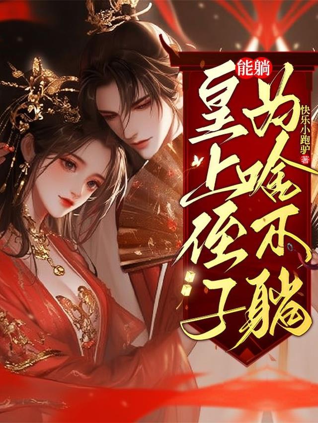 皇上侄子能躺为啥不躺