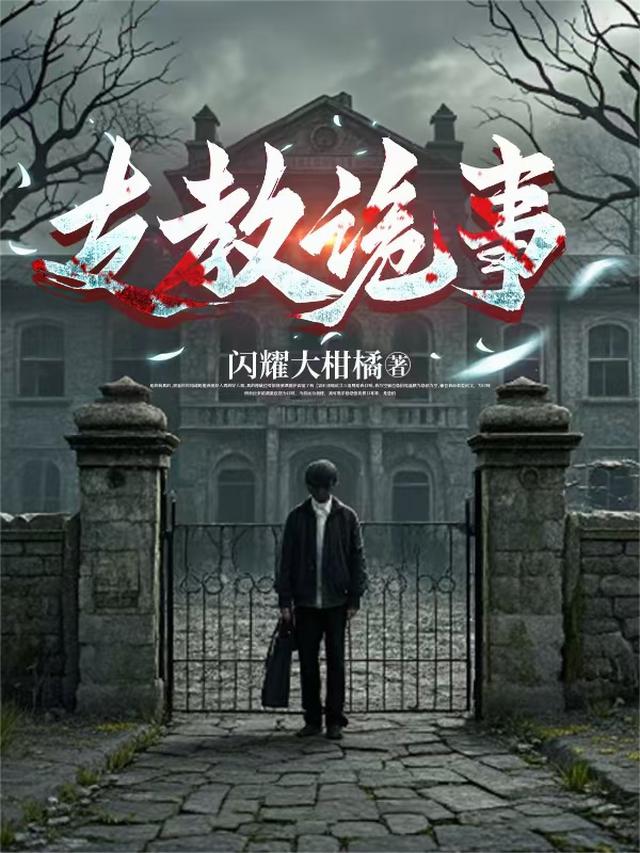 支教诡事