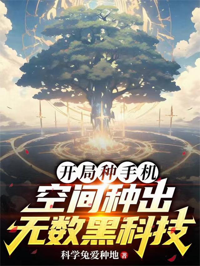 开局种手机，空间种出无数黑科技