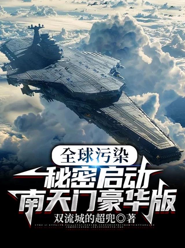 全球污染：秘密启动南天门豪华版