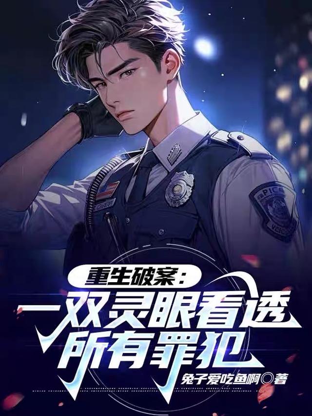 重生破案：一双灵眼看透所有罪犯