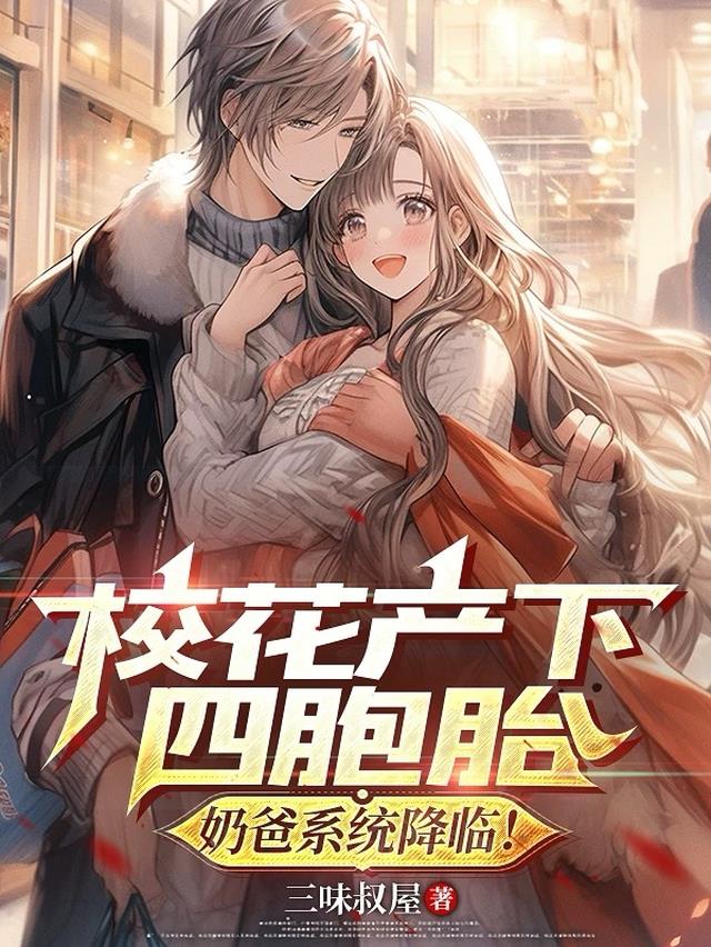 校花产下四胞胎，奶爸系统降临！