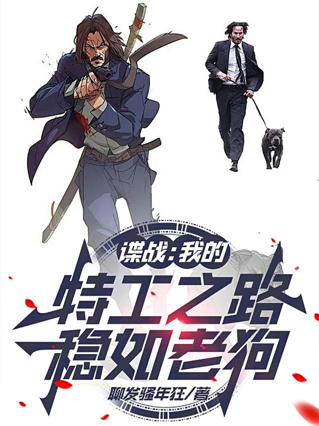 谍战：我的特工之路稳如老狗