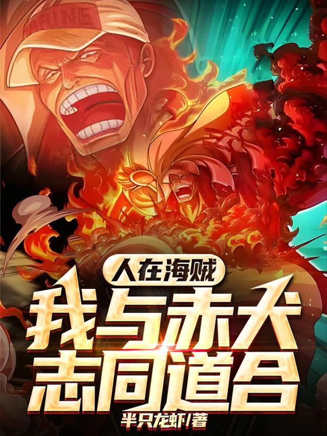 人在海贼，我与赤犬志同道合