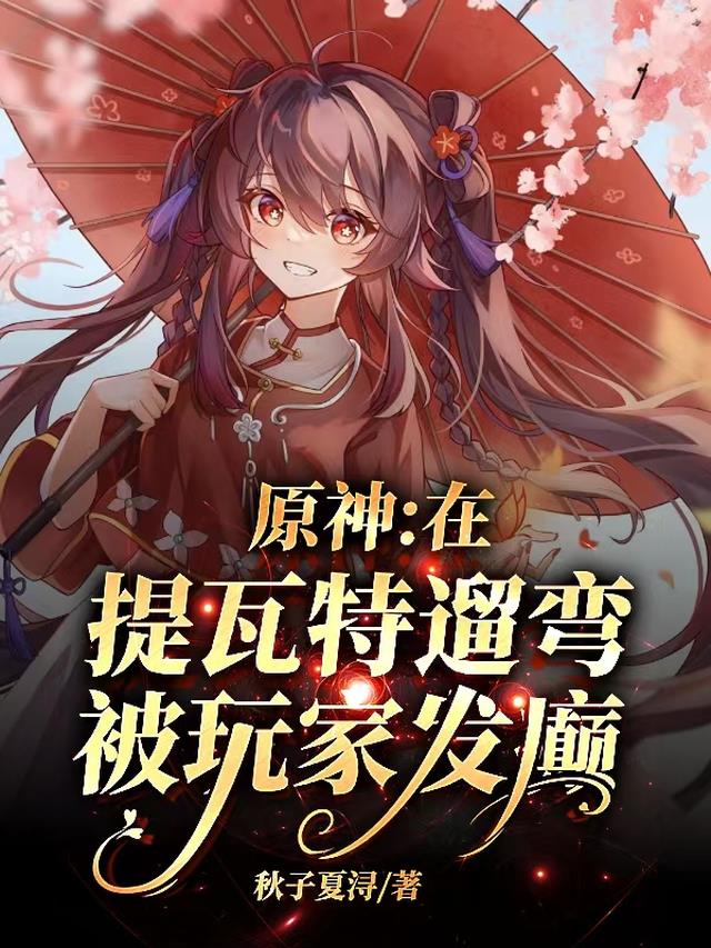 原神：在提瓦特遛弯，被玩家发癫