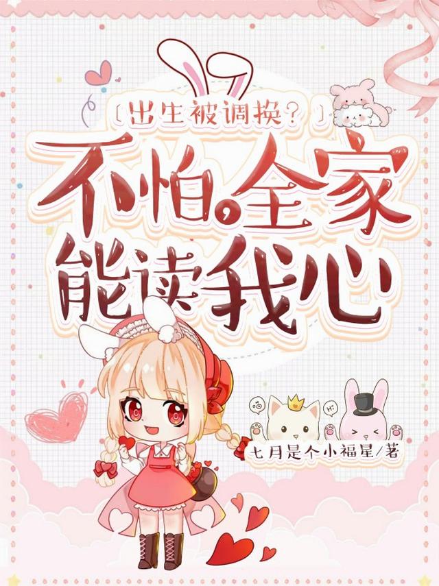 出生被调换？不怕，全家能读我心