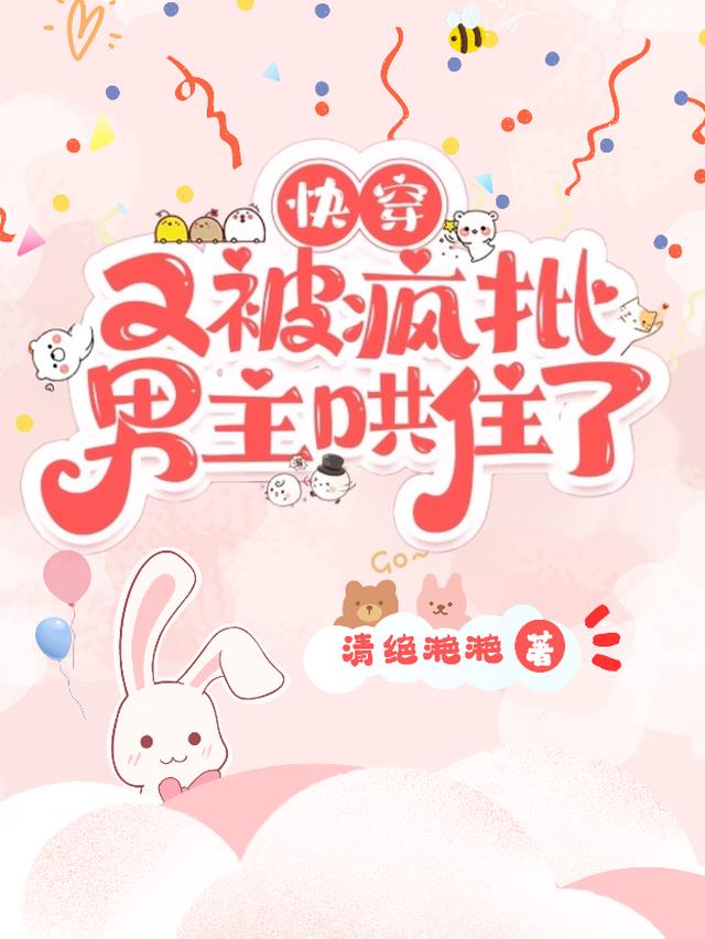 快穿：又被疯批男主哄住了
