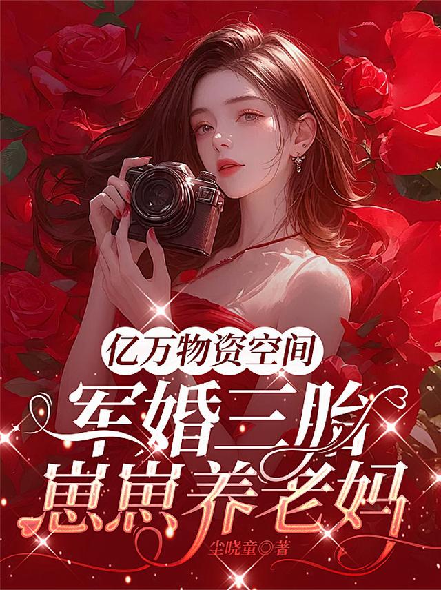 亿万物资空间军婚三胎崽崽养老妈