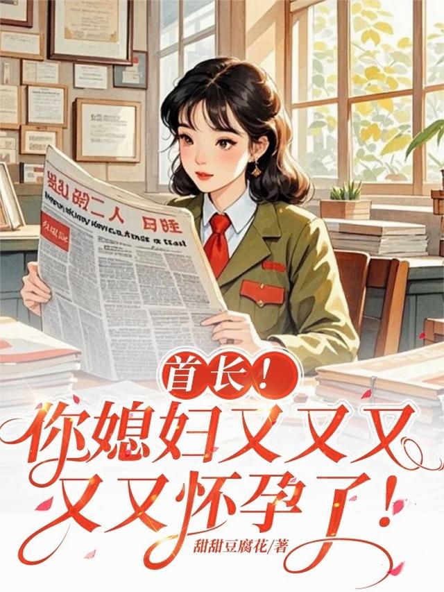 首长！你媳妇又又又又又怀孕了！