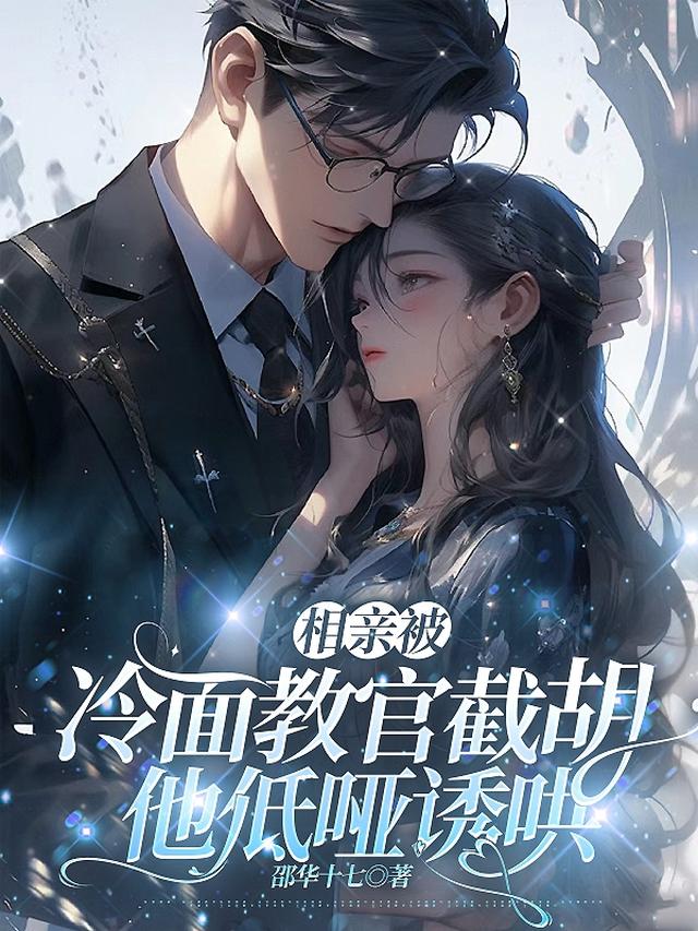 相亲被冷面教官截胡，他低哑诱哄