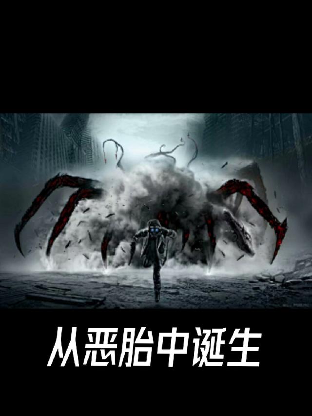 从恶胎中诞生
