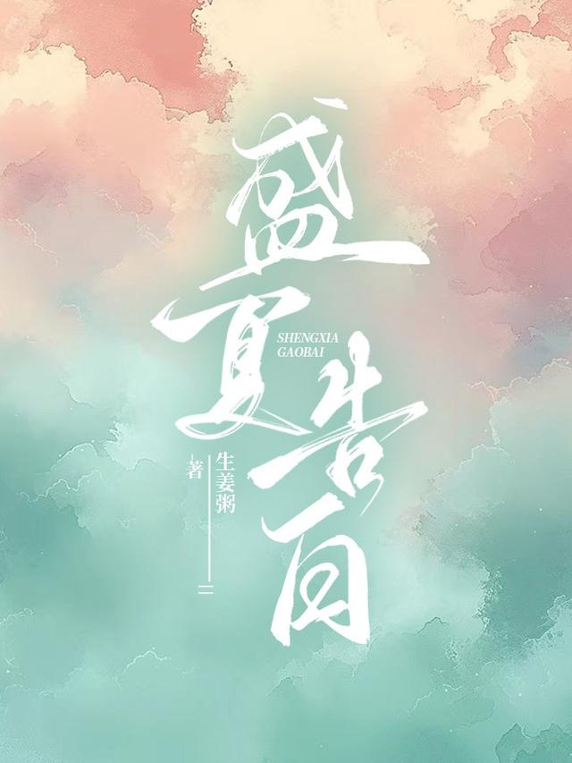 盛夏告白