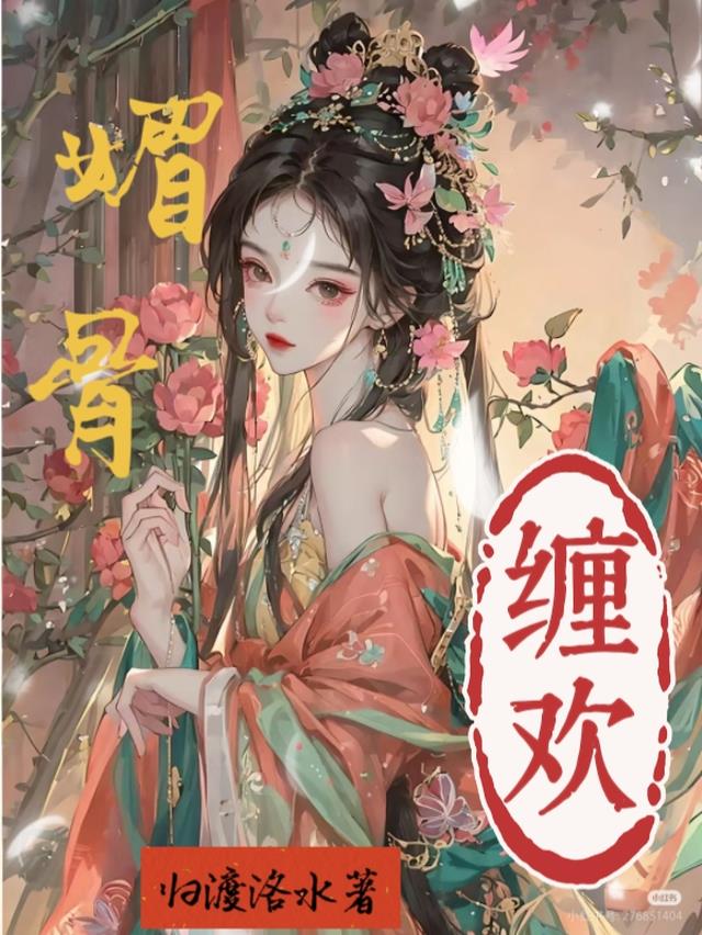 媚骨缠欢