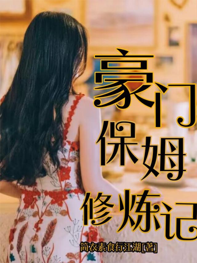豪门保姆修炼记