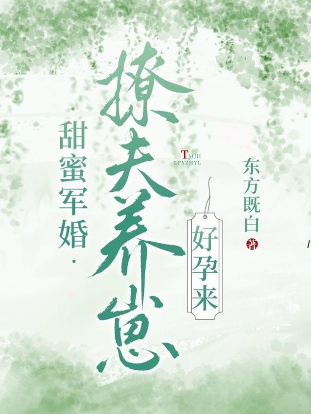 甜蜜军婚，撩夫养崽好孕来