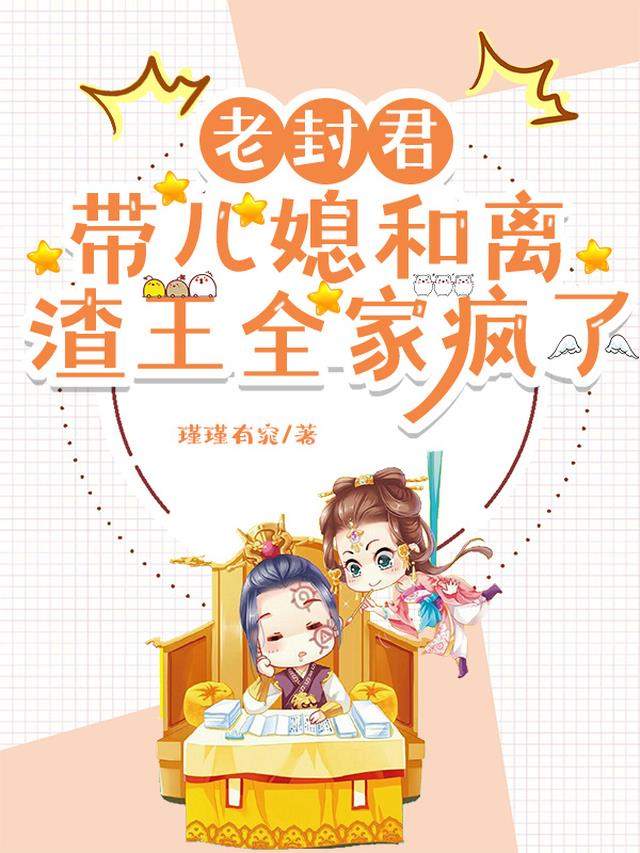 老封君带儿媳和离，渣王全家疯了