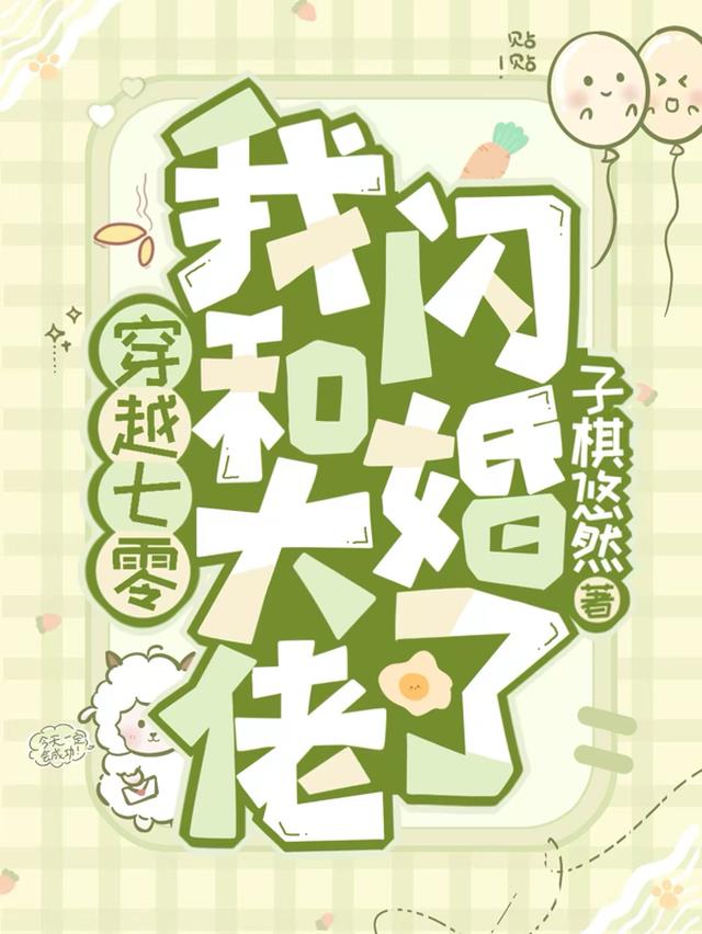 穿越七零：我和大佬闪婚了