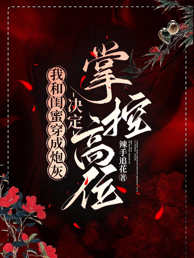 我和闺蜜穿成炮灰，决定掌控高位