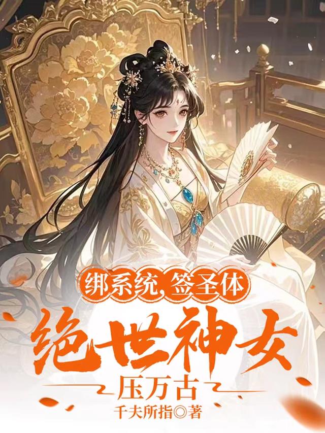 绑系统，签圣体，绝世神女压万古