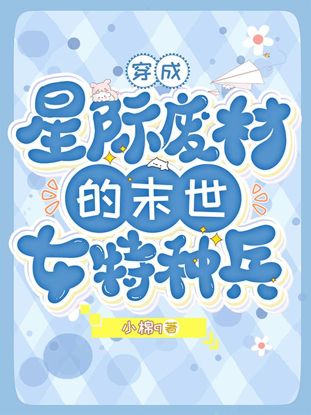 穿成星际废材的末世女特种兵