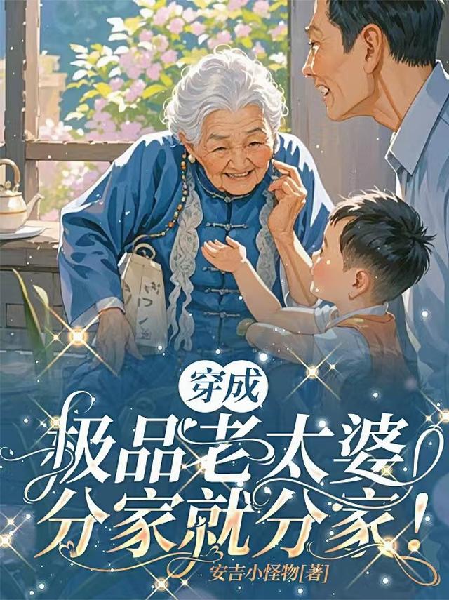 穿成极品老太婆分家就分家！