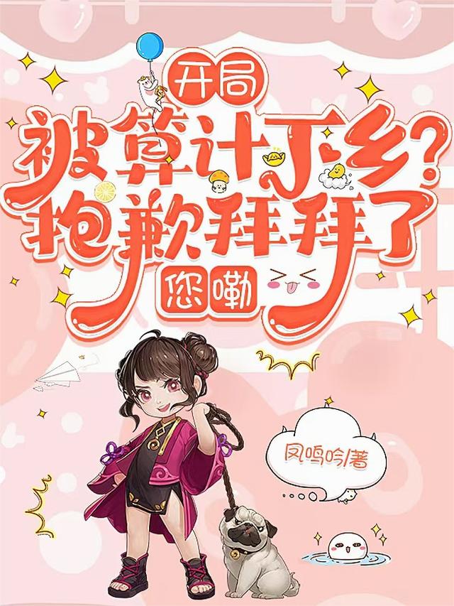 开局被算计下乡？抱歉拜拜了您嘞