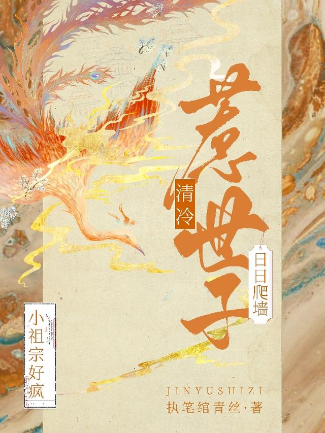 小祖宗好疯！惹清冷世子日日爬墙