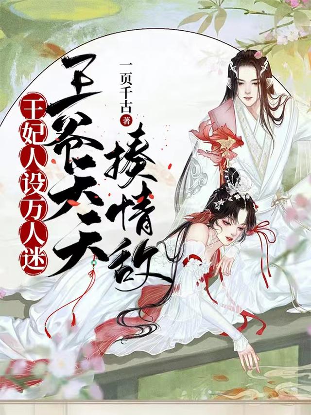 王妃人设万人迷，王爷天天揍情敌