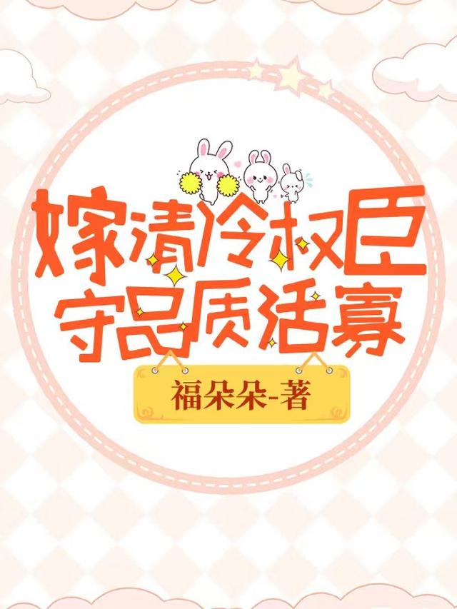 嫁清冷权臣，守品质活寡！