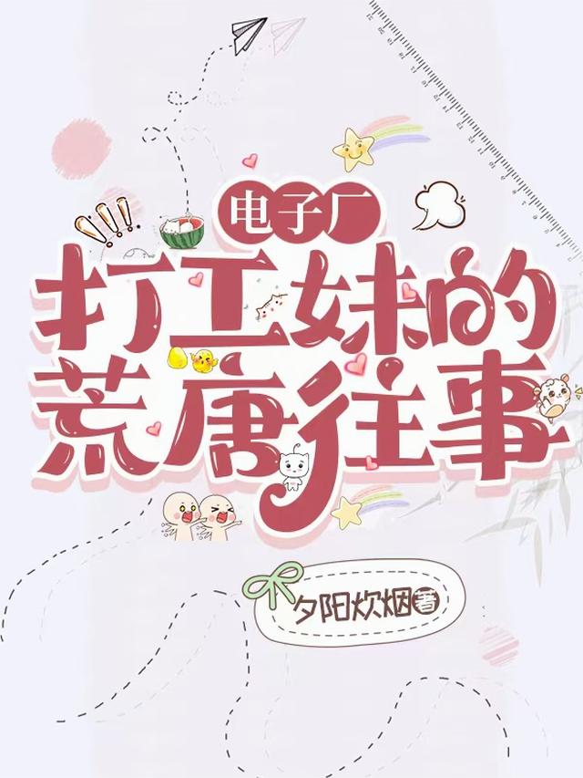 电子厂打工妹的荒唐往事