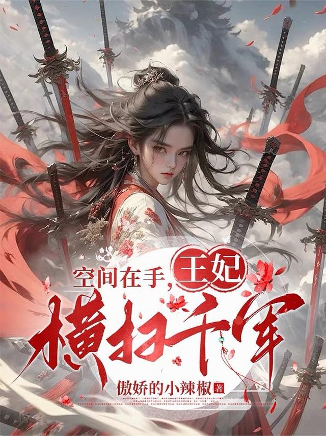空间在手，王妃横扫千军
