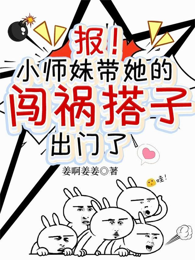 报！小师妹带她的闯祸搭子出门了