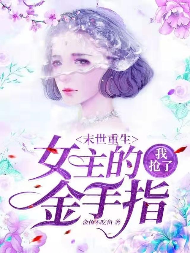 末世重生，我抢了女主的金手指！