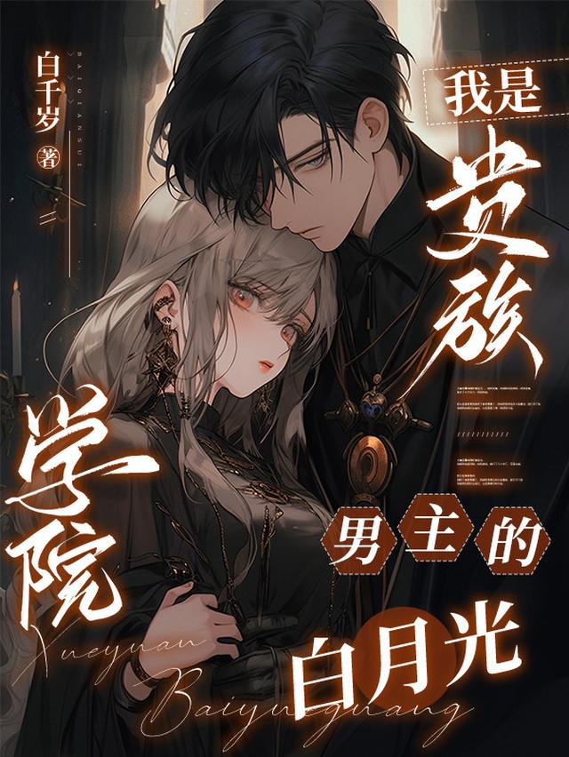我是贵族学院男主的白月光