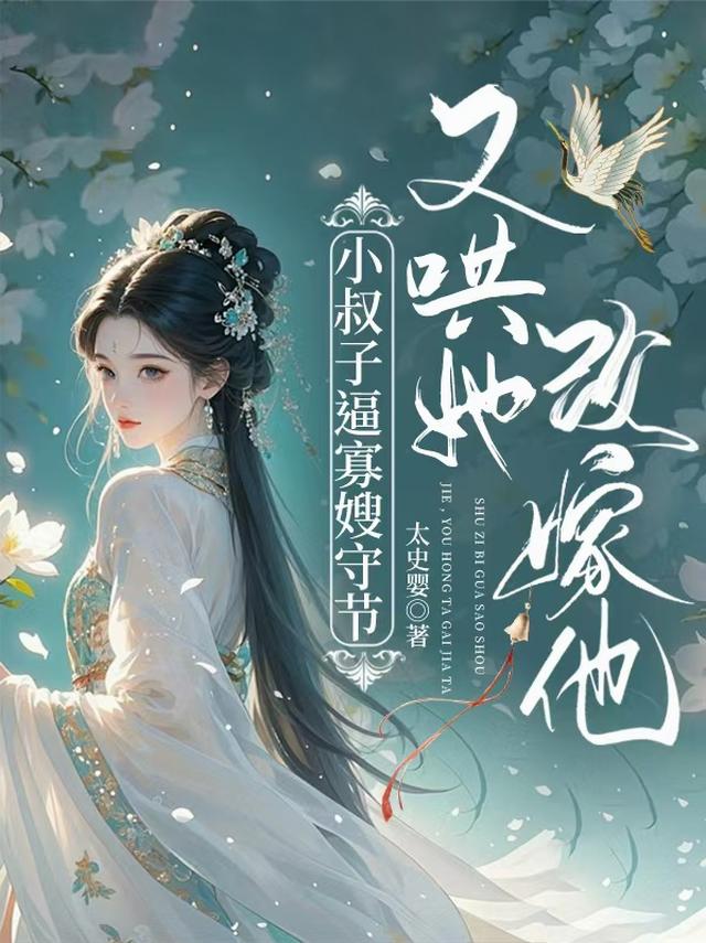 小叔子逼寡嫂守节，又哄她改嫁他