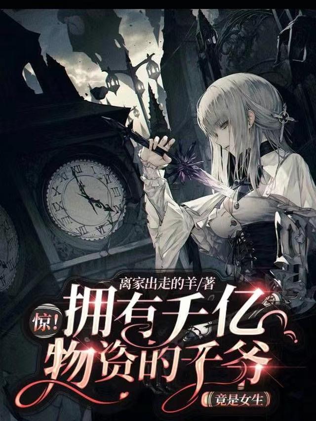 惊！拥有千亿物资的千爷竟是女生
