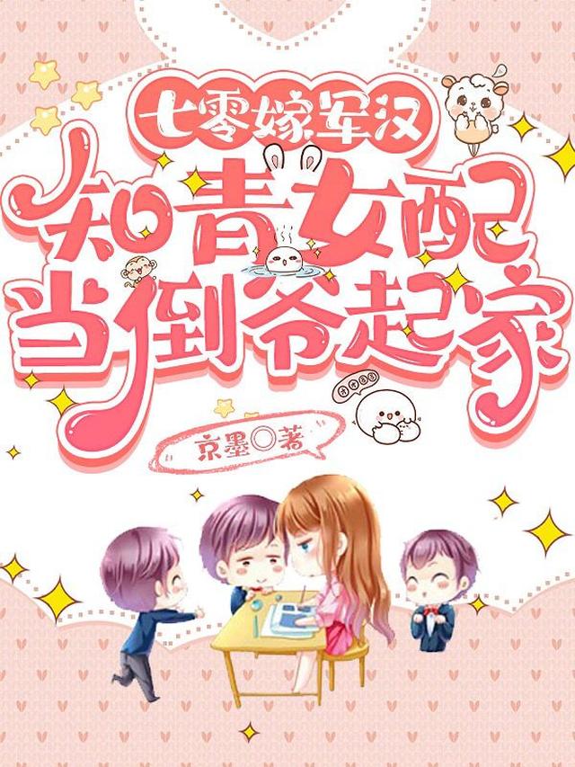 七零嫁军汉，知青女配当倒爷起家