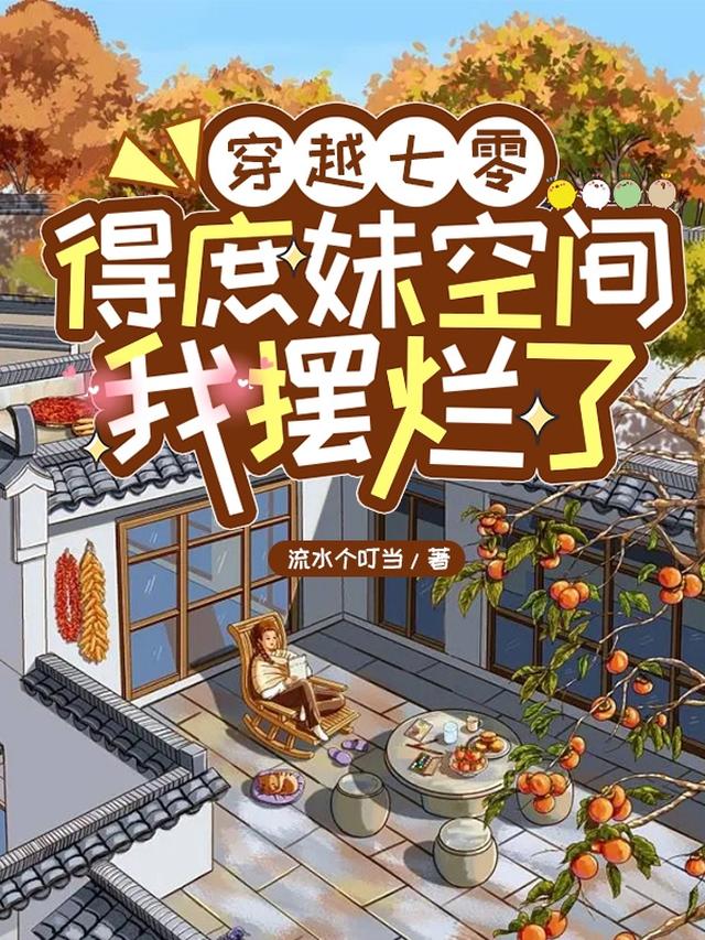 穿越七零，得庶妹空间我摆烂了