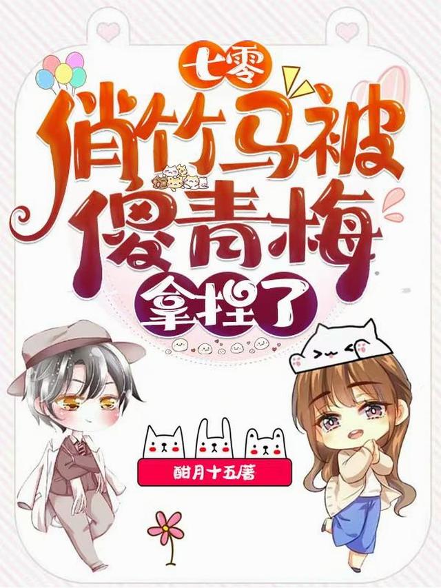 七零：俏竹马被傻青梅拿捏了