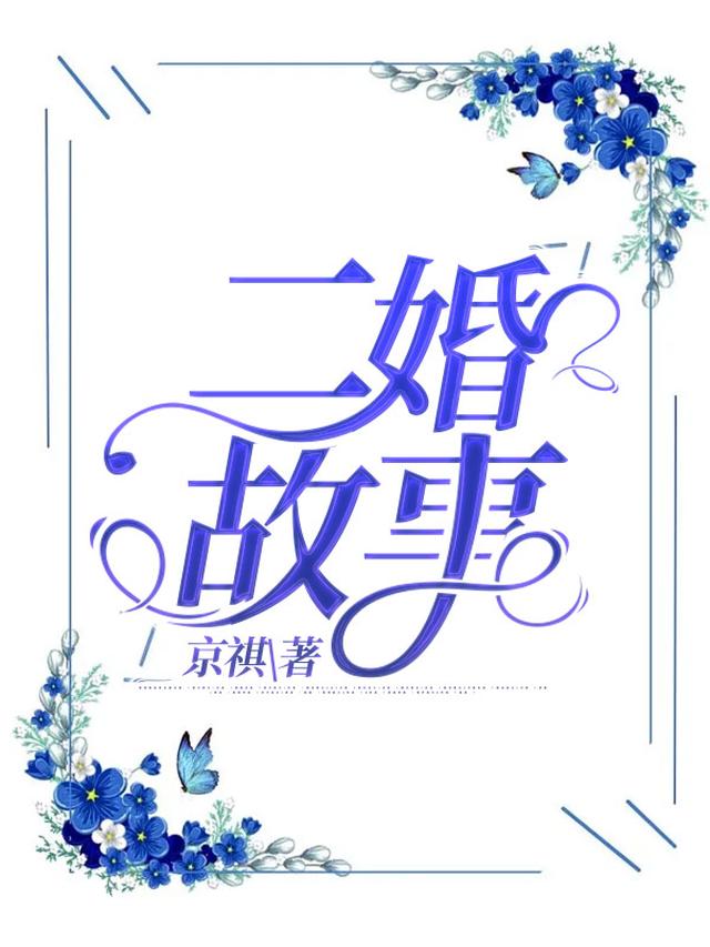 二婚故事