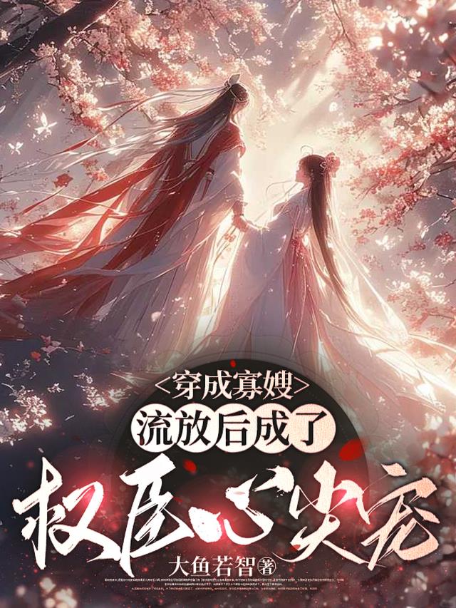穿成寡嫂，流放后成了权臣心尖宠