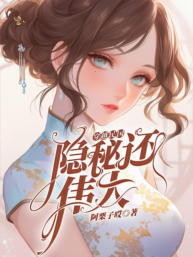 穿越民国：隐秘还伟大