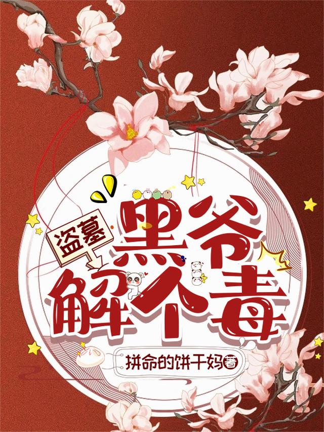 盗墓：黑爷解个毒