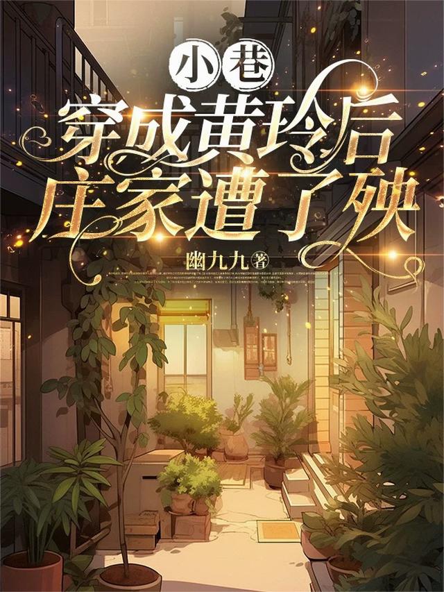 小巷：穿成黄玲后，庄家遭了殃