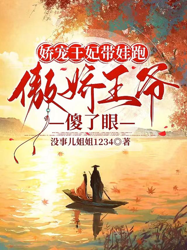娇宠王妃带娃跑，傲娇王爷傻了眼