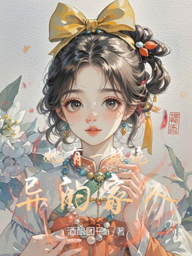 她有一群诡异的家人